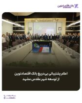 اعلام پشتیبانی بی‌دریغ بانک اقتصادنوین از توسعه شهر مقدس مشهد