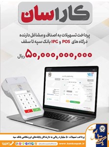 پرداخت تسهیلات ۵۰ میلیارد ریالی به دارندگان پایانههای فروشگاهی بانک سپه پرداخت تسهیلات ۵۰ میلیارد ریالی به دارندگان پایانههای فروشگاهی بانک سپه