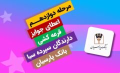برندگان یک میلیارد ریالی دوازدهمین دوره قرعه‌کشی سپرده سبای بانک پارسیان؛ همراهی شما، جوایز ارزشمند ما !