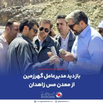 بازدید مدیرعامل گهرزمین از معدن مس زاهدان