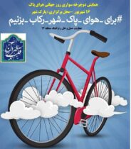 برگزاری همایش دوچرخه سواری به مناسبت روز هوای پاک در پارک شهر