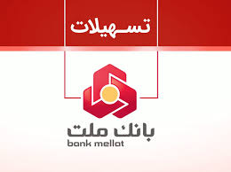 طرح شایان بانک ملت؛ فرصتی جدید برای دریافت وام