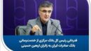 قدردانی رئیس کل بانک مرکزی از خدمت‌رسانی بانک صادرات ایران به زائران اربعین حسینی