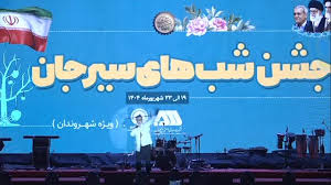 استقبال گسترده شهروندان از جشن شب های سیرجان