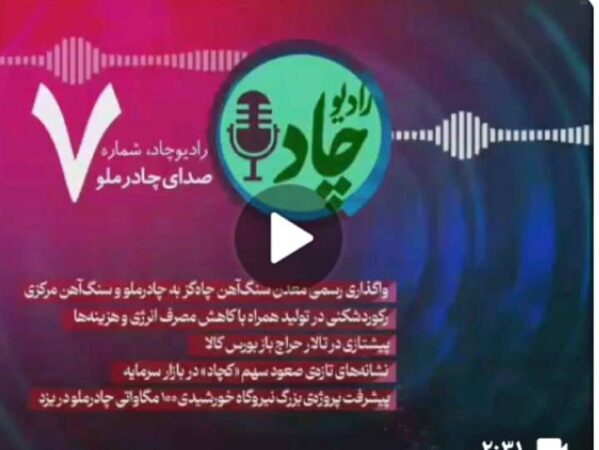 رادیوچاد؛ بازتاب هفتگی تحولات شرکت معدنی و صنعتی چادرملو