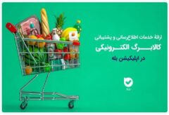 اپلیکیشن «بله»؛ همراه شهروندان در طرح کالابرگ با اطلاع‌رسانی و خدمات ویژه