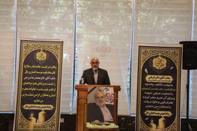 سومین سالگرد ارتحال شادروان محمدرضا مروجی در موسسه اعتباري ملل