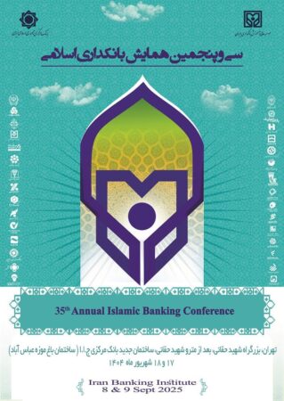 بانک سینا حامی مالی سی‌وپنجمین همایش بانکداری اسلامی