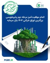 اتمام موفقیت‌آمیز مرحله دوم پذیره‌نویسی بزرگترین اوراق شرکتی ۱۴۰۴ بازار سرمایه