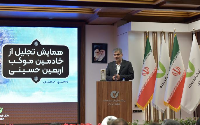 تجلیل از خادمان موکب اربعین حسینی بانک قرض‌الحسنه مهر ایران