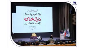 رونمایی از کتاب «بازار، تجار و اصناف دارالخلافه» با حمایت بانک صادرات ایران / از سند تا کتاب؛ تلاش برای حفظ تاریخ بازار تهران