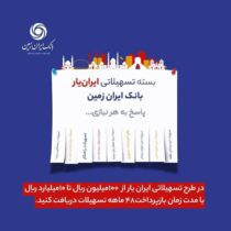ارائه بسته تسهیلاتی “ایران یار” توسط بانک ایران زمین 