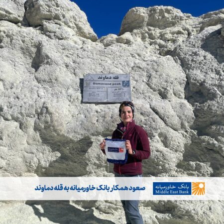صعود همکار بانک خاورمیانه به قله دماوند