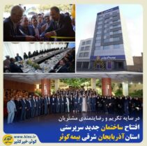 افتتاح ساختمان جدید سرپرستی استان آذربایجان شرقی بیمه کوثر