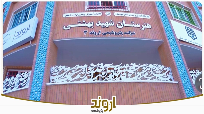 آیین افتتاح مدرسه شرکت پتروشیمی اروند۳ (شهید بهشتی) شهریور ماه ۱۴۰۴