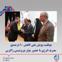 موفقیت پویش ملی کاهش ۱۰ درصدی مصرف انرژی با حضور مؤثر پتروشیمی زاگرس