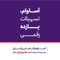عبور تعداد حساب‌های «آساوام» بانک اقتصادنوین از مرز ۴۰ هزار فقره