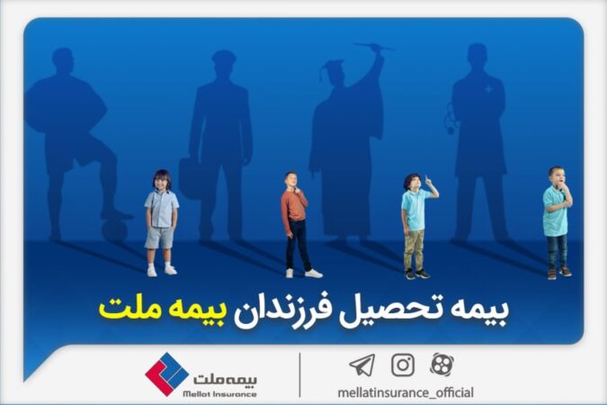 از مزایای «بیمه تحصیل فرزندان» بیمه ملت چه میدانیم؟ از مزایای «بیمه تحصیل فرزندان» بیمه ملت چه میدانیم؟