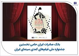 بانک صادرات ایران حامی نخستین جشنواره ملی فیلم‌های کمدی سینمای ایران