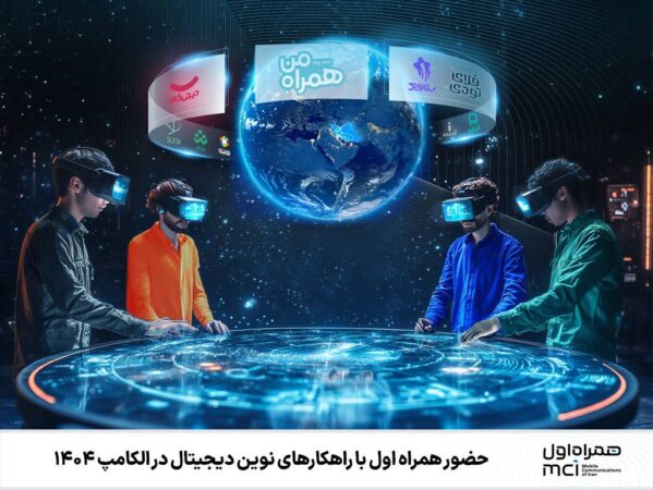 حضور همراه اول با راهکارهای نوین دیجیتال در الکامپ ۱۴۰۴