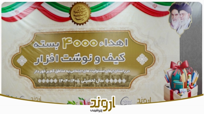 توزیع ۴ هزار بسته لوازم‌التحریر میان دانش‌آموزان کم‌برخوردار توسط پتروشیمی اروند