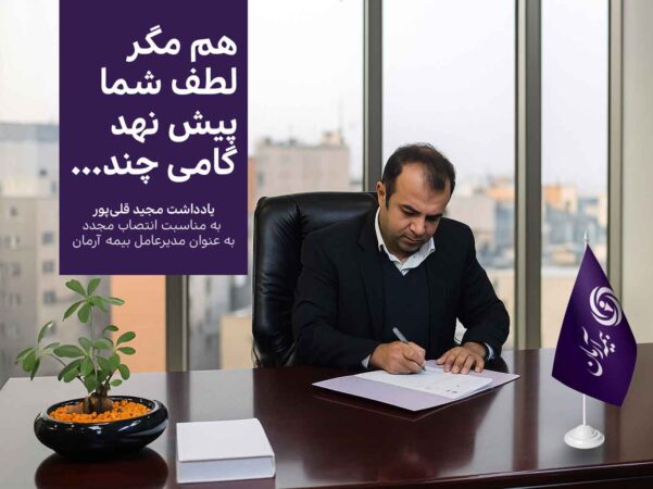 پیام مدیر عامل بیمه آرمان به سهامداران و اعضای هیئت‌مدیره