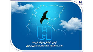 آزادی ۱۸ زندانی جرائم غیرعمد با کمک کارکنان بانک صادرات استان مرکزی