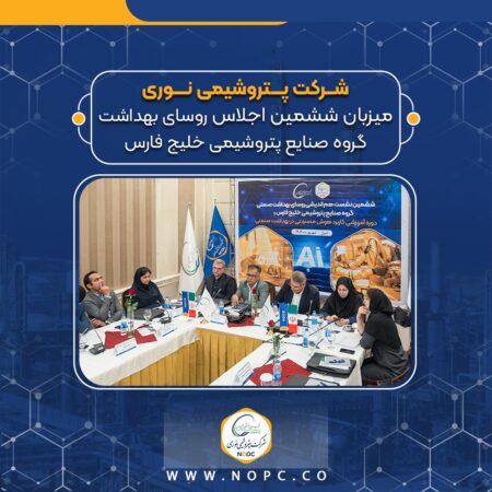 پتروشیمی نوری میزبان ششمین اجلاس روسای بهداشت گروه صنایع پتروشیمی خلیج فارس