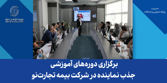 برگزاری دوره‌های آموزشی جذب نماینده در شرکت بیمه تجارت‌نو