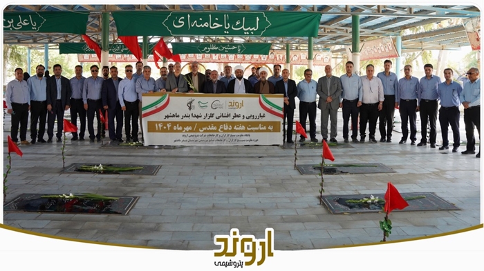 غبارروبی مزار شهدا با حضور مدیران ارشد پتروشیمی اروند و مسئولین شهری بندر ماهشهر