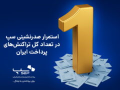 استمرار صدرنشینی سپ در تعداد کل تراکنش‌های پرداخت ایران