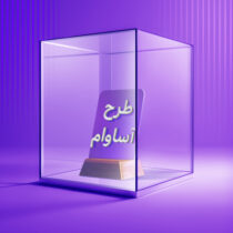 ۲۱۰۰ فقره تسهیلات «آساوام» پرداخت شد