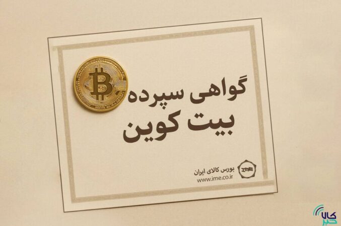 گواهی سپرده بیت کوین، کلید به رسمیت شناختن رمزارزها در ایران/ برای نخستین بار؛ مدل پیشنهادی انتشار گواهی سپرده بیت‌کوین اعلام شد