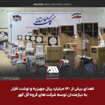 اهدای بیش از ۱۳۰ میلیارد ریال جهیزیه و نوشت افزار به نیازمندان توسط شرکت های منطقه گل گهر