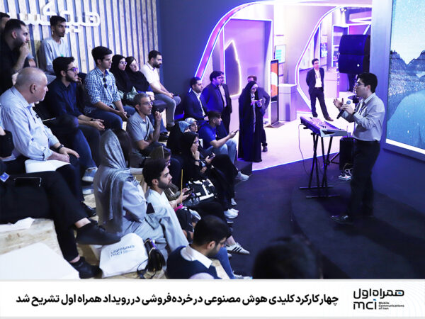 چهار کارکرد کلیدی هوش مصنوعی در خردهفروشی در رویداد همراه اول تشریح شد چهار کارکرد کلیدی هوش مصنوعی در خردهفروشی در رویداد همراه اول تشریح شد