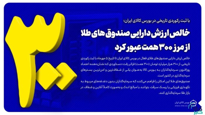 خالص ارزش دارایی صندوقهای طلا از مرز ۳۰۰ همت عبور کرد خالص ارزش دارایی صندوقهای طلا از مرز ۳۰۰ همت عبور کرد