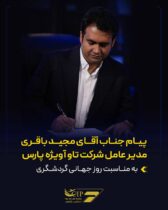 پیام مجید باقری مدیرعامل شرکت تاوآویژه پارس به مناسبت روز جهانی گردشگری