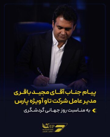 پیام مجید باقری مدیرعامل شرکت تاوآویژه پارس به مناسبت روز جهانی گردشگری
