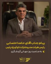 پیام حامد احتسابی رئیس هیئت‌مدیره شرکت تاوآویژه پارس به مناسبت روز جهانی گردشگری