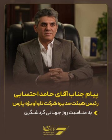 پیام حامد احتسابی رئیس هیئت‌مدیره شرکت تاوآویژه پارس به مناسبت روز جهانی گردشگری