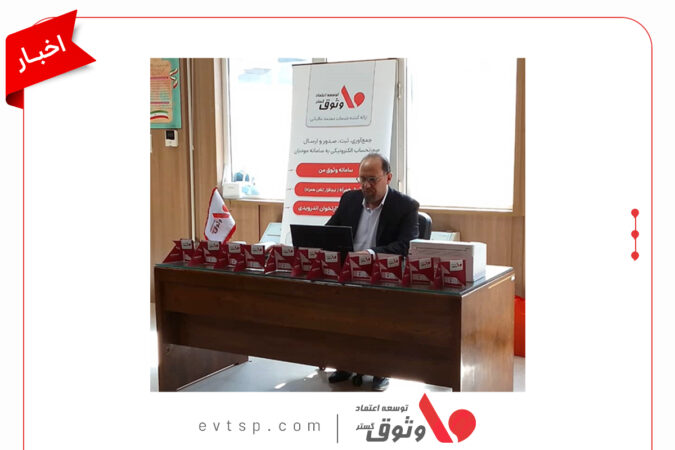 آغاز به کار وثوق یار و راه اندازی باجه خدمات مالیاتی شرکت وثوق در استان قم آغاز به کار وثوق یار و راه اندازی باجه خدمات مالیاتی شرکت وثوق در استان قم
