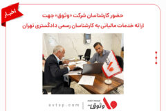 حضور کارشناسان شرکت «وثوق» برای ارائه خدمات مالیاتی به کارشناسان رسمی دادگستری تهران