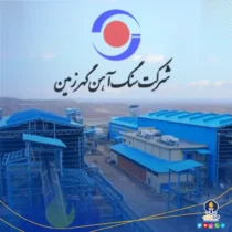 گهرزمین در مسیر تثبیت قدرت معدنی و تکمیل زنجیره فولاد