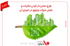 طرح نشان‌دار کردن مالیات و نقش شرکت وثوق در اجرای آن