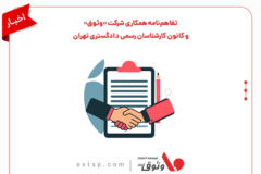 تفاهم‌نامه همکاری شرکت «وثوق» و کانون کارشناسان رسمی دادگستری تهران