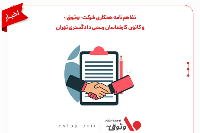 تفاهم‌نامه همکاری شرکت «وثوق» و کانون کارشناسان رسمی دادگستری تهران