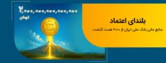 عبور منابع بانک ملی ایران از مرز ۲ هزار همت