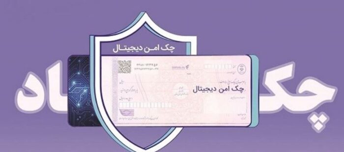 خدمت چک امن دیجیتال حقوقی از سوی بانک رفاه کارگران پیاده‌سازی شد