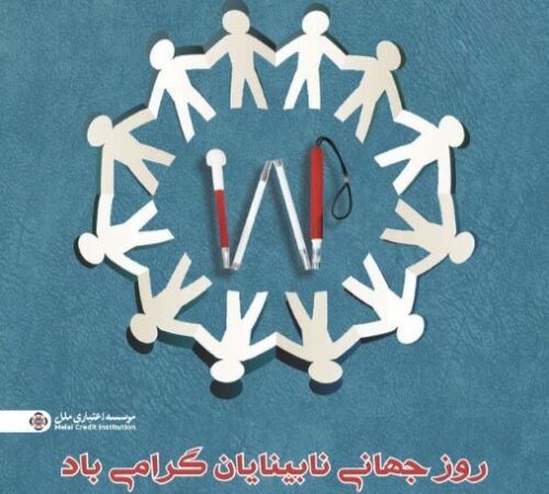 موسسه اعتباری ملل؛ همراه همیشگی روشندلان در امور بانکی