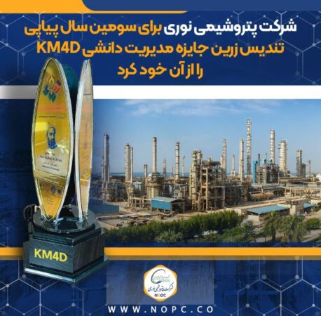 اهدای تندیس زرین جایزه مدیریت دانشی KM4D به پتروشیمی نوری برای سومین سال پیاپی اهدای تندیس زرین جایزه مدیریت دانشی KM4D به پتروشیمی نوری برای سومین سال پیاپی
